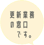 更新業務の窓口です。