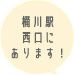 桶川駅西口にあります！