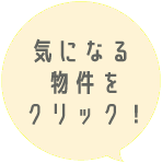 気になる物件をクリック！