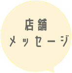 店舗メッセージ