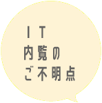 IT内覧のご不明点 