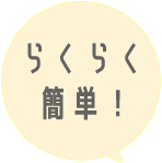 らくらく簡単！ 