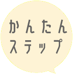 簡単ステップ 