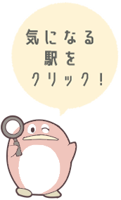 気になる駅をクリック！