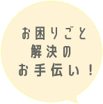 お困りごと解決のお手伝い