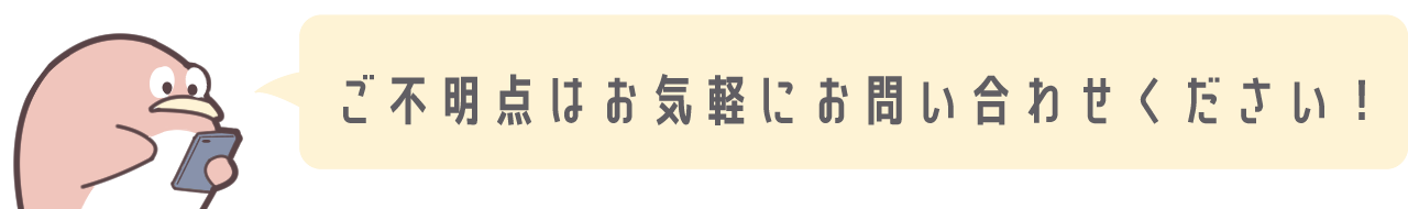 ご不明な点はお気軽にお問合せください！