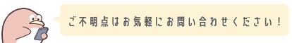 ご不明な点はお気軽にお問合せください！