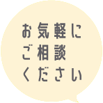 お気軽にご相談ください