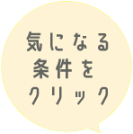 気になる条件をクリック！