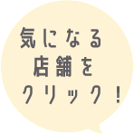 気になる店舗をクリック