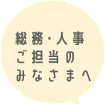 総務・人事ご担当者様へ