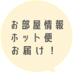 お部屋情報ホット便をお届け