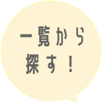 一覧から探す！