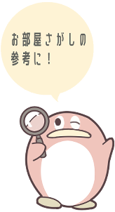 お部屋探しの参考に！